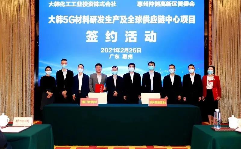 大韩化工在惠州仲恺高新区投建5G材料研发生产中心