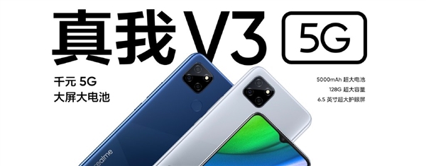 惊喜降临 Realme V3手机发布:999元的5G终于来了